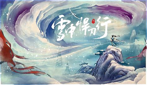 雪中悍刀行动画海报_丝鸣-站酷ZCOOL