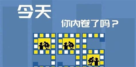 行业内卷是什么网络用语意思 必看：一分钟带你了解什么叫内卷 - 遇奇吧