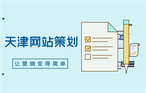 2021最新天津网站策划思路 - 运营推广 - 万商云集