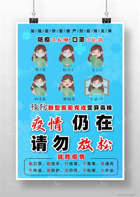 疫情仍在请勿放松防疫海报图片下载_红动中国