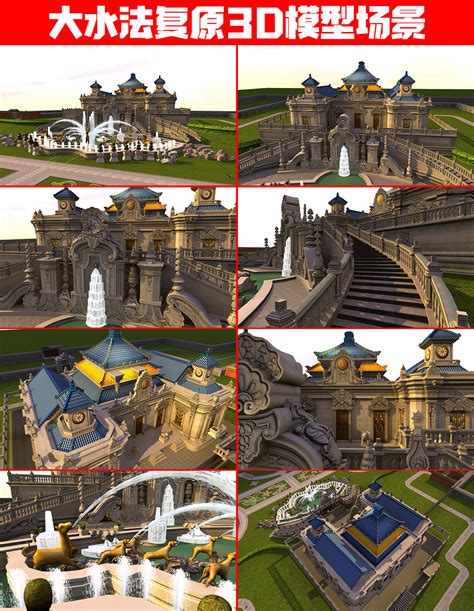 圆明园3D复原图：图三模仿的东海龙宫，最后一张让人唏嘘不已！|圆明园|龙宫|复原图_新浪新闻