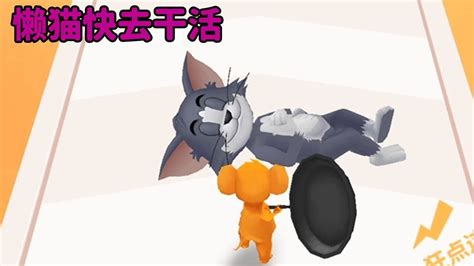 小游戏《猫和老鼠》大懒猫偷吃奶酪装睡 被小老鼠用平底锅拍飞_腾讯视频