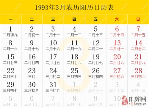 1993年日历表,1993年农历表,1993年日历带农历 - 日历网