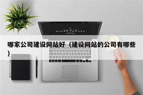 龙华网站建设公司：企业网站建设规划的四大要素-最新动态-深圳市恒一信息技术有限公司