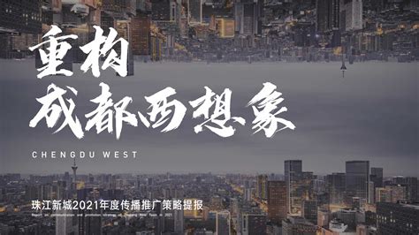 2021珠江新城2021年度传播推广策略提报-某一线广告公司【pdf】 - 房课堂