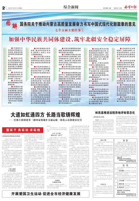 国务院关于推动内蒙古高质量发展奋力书写中国式现代化新篇章的意见--赤峰日报