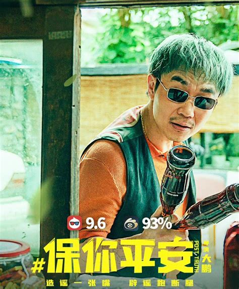 大鹏新电影《保你平安》上映三天豆瓣评分涨至7.9