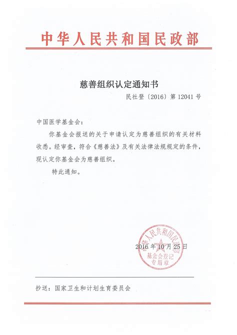 慈善组织认定通知书-中国医学基金会