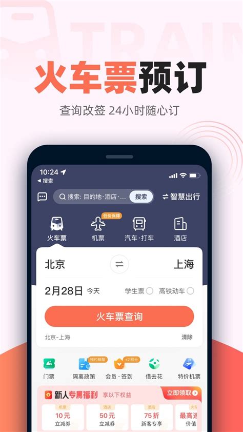 铁友火车票网上订票官方版app2024免费下载安装最新版