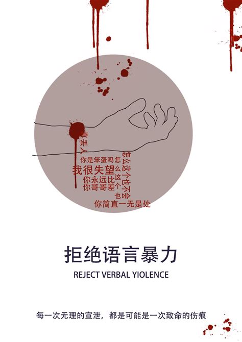 暴力语言-语言暴力|平面|海报|LINISA - 原创作品 - 站酷 (ZCOOL)