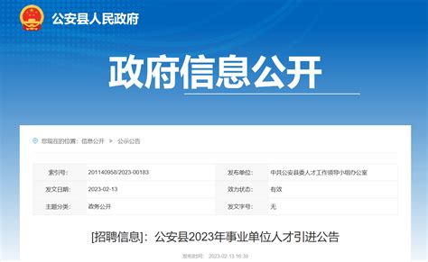 2023年湖北省荆州市公安县事业单位人才引进60人公告