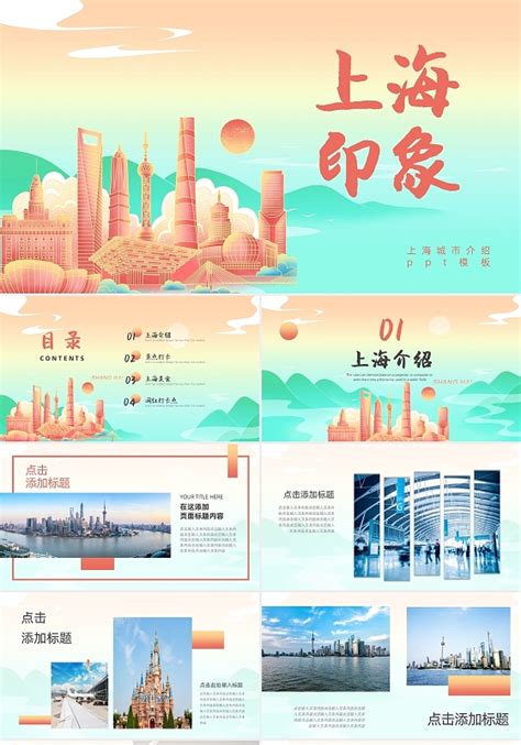 上海城市宣传PPT-上海城市宣传ppt模板下载-觅知网