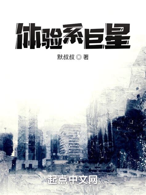 《体验系巨星》小说在线阅读-起点中文网