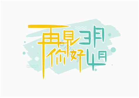 3月再见4月你好图片-3月再见4月你好素材免费下载-包图网