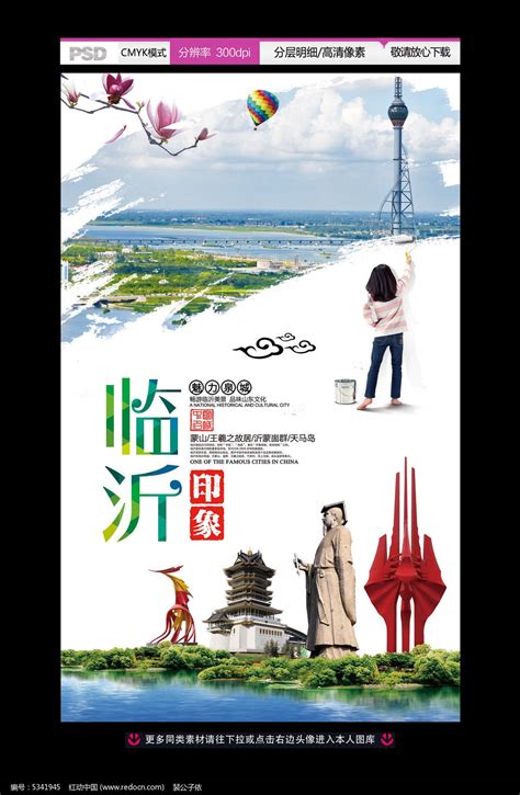 创建和谐临沂印象旅游海报设计图片_海报_编号5341945_红动中国