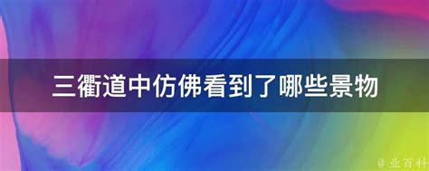 三衢道中仿佛看到了哪些景物 - 业百科