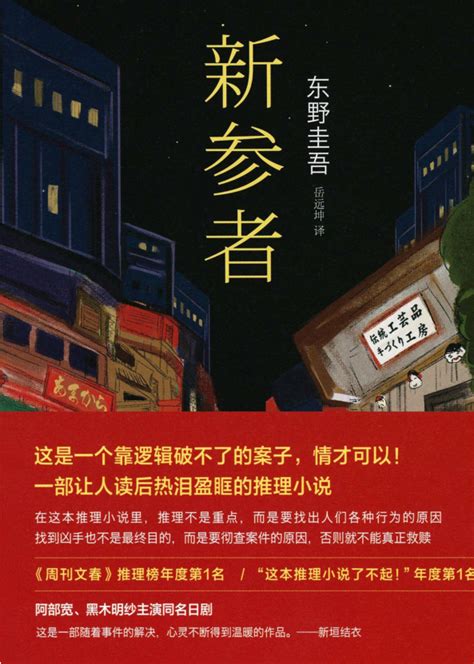 下篇│东野圭吾最值得看的10本小说，“东野圭吾热”仍在蔓延。_图书杂志_什么值得买