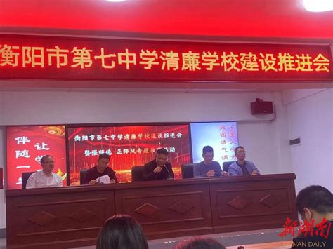 衡阳市七中举行强师德、正师风专题教育活动 - 教育资讯 - 新湖南