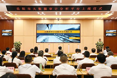 岳阳市审计局举行“大数据审计分析平台” 上线仪式-岳阳市审计局