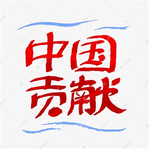 中国贡献艺术字艺术字设计图片-千库网