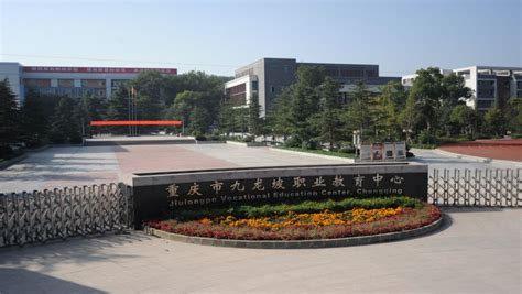 重庆九龙坡职业教育中心2023年网站网址 - 职教网