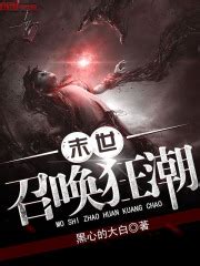 末世召唤狂潮(黑心的大白)全本在线阅读-起点中文网官方正版