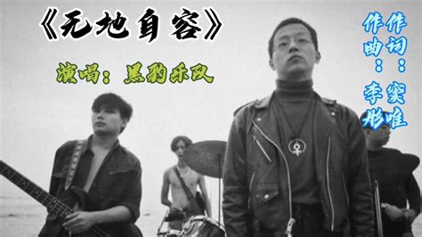 黑豹乐队演唱的一首《无地自容》，窦唯迈进华语摇滚乐的巅峰之作_腾讯视频