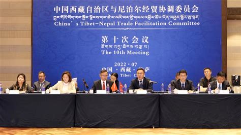 中国西藏自治区与尼泊尔经贸协调委员会第十次会议召开