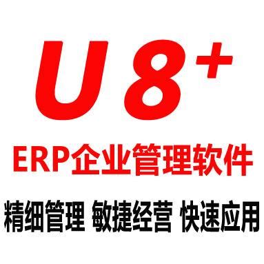 用友U8管理软件MRP计划基础流程