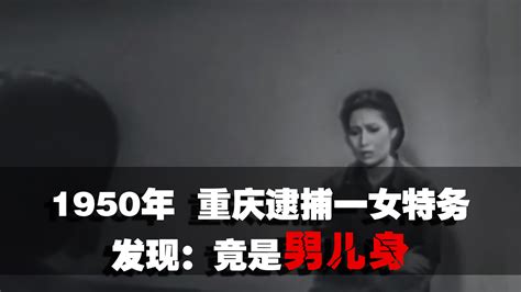 1950年重庆一女特务被逮捕，身份曝光后引起轰动：她其实是个男人_凤凰网视频_凤凰网