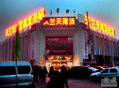 夏家胡同的天兰天尾货市场开始营业-三环新城业主论坛- 北京房天下