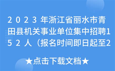 2023年浙江省丽水市青田县机关事业单位集中招聘152人（报名时间即日起至2月6日）