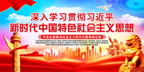 新时代中国特色社会主义思想,党建展板,宣传展板模板,设计,汇图网www.huitu.com