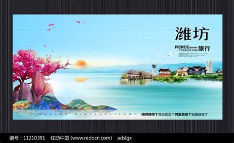 创意潍坊旅游宣传海报图片_海报_编号11210391_红动中国