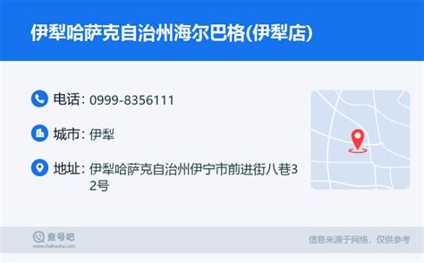 ☎️伊犁哈萨克自治州海尔巴格(伊犁店)：0999-8356111 | 查号吧 📞