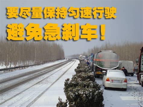 雪天在高速公路上行驶时关于安全车距的说法正确的是-有驾