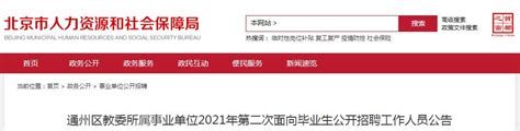 2021北京通州区教委所属事业单位第二次面向毕业生招聘202人（6月8日9:00开始报名）