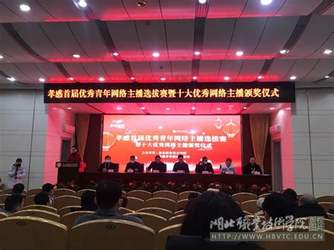 孝感市首届优秀青年网络主播选拔赛在我校顺利举行-湖北职业技术学院 - Hubei Polytechnic Institute