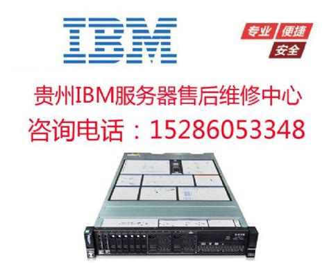 兴义服务器维修兴义IBM服务器售后服务中心