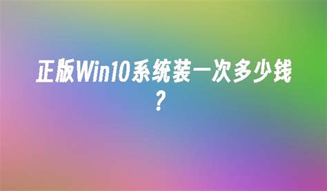 正版Win10系统装一次多少钱？_win10教程_小鱼一键重装系统官网