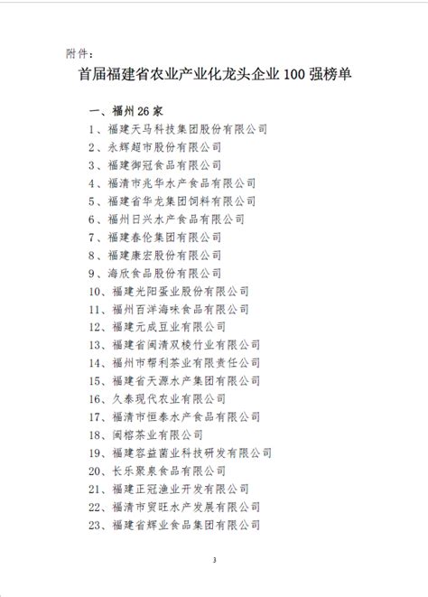 首届福建省农业产业化龙头企业100强榜单发布！南平8家企业上榜！