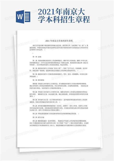 2021年南京大学本科招生章程Word模板下载_编号qjwkypjj_熊猫办公