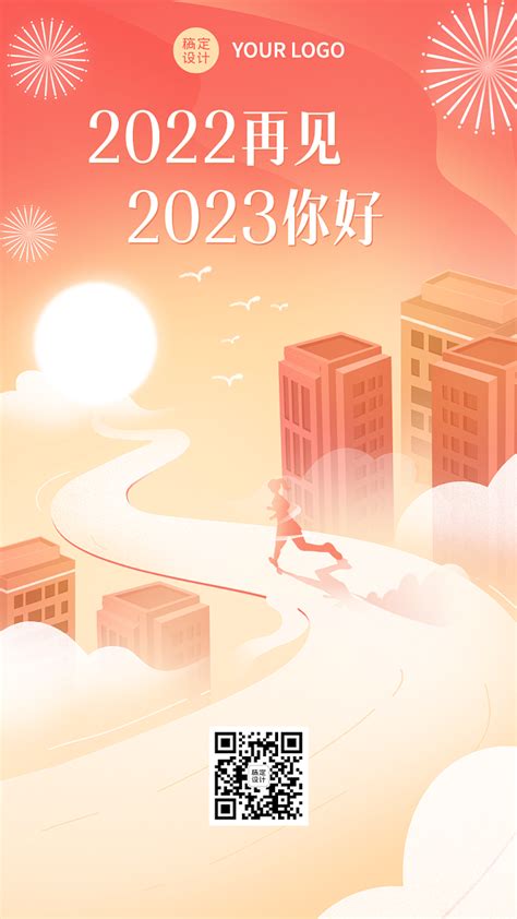 新年元旦跨年你好2023节日祝福手机海报