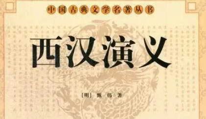 古典文学名著《西汉演义》第二十七回：陈平定计救汉王_知秀网