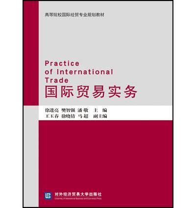 国际贸易实务 - 对外经济贸易大学出版社