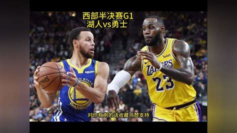 NBA西部半决赛官方G1直播：湖人VS勇士（全程）在线高清中文视频湖人比赛_腾讯视频