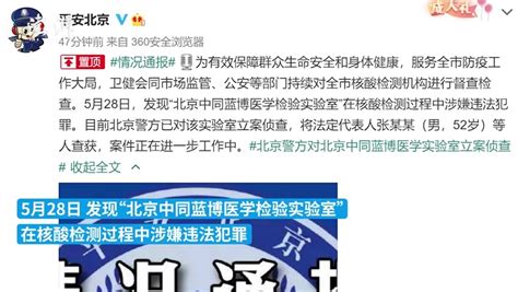 北京警方：对北京中同蓝博医学检验实验室立案侦查_凤凰网视频_凤凰网