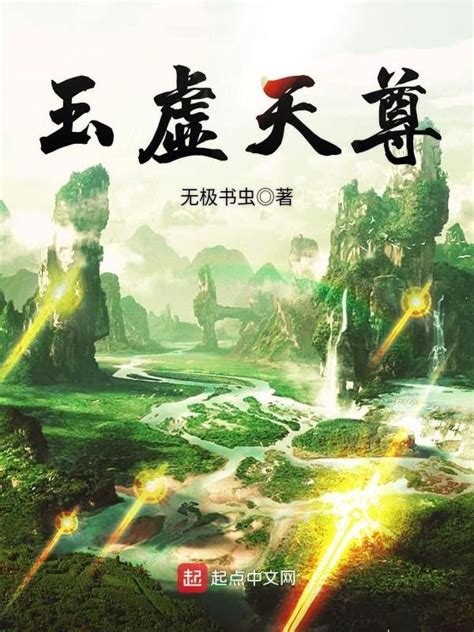 《渊天尊》小说在线阅读-起点中文网