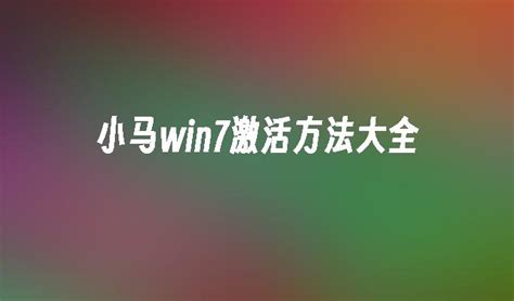小马 win7激活工具：轻松激活您的Windows 7系统_windows7教程_windows10系统之家