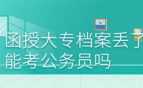 非全日制文凭可以考公务员吗？ - 知乎